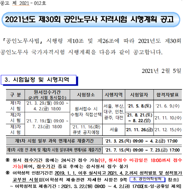 2021년도 제30회 공인노무사 자격시험 시행계획 공고.png