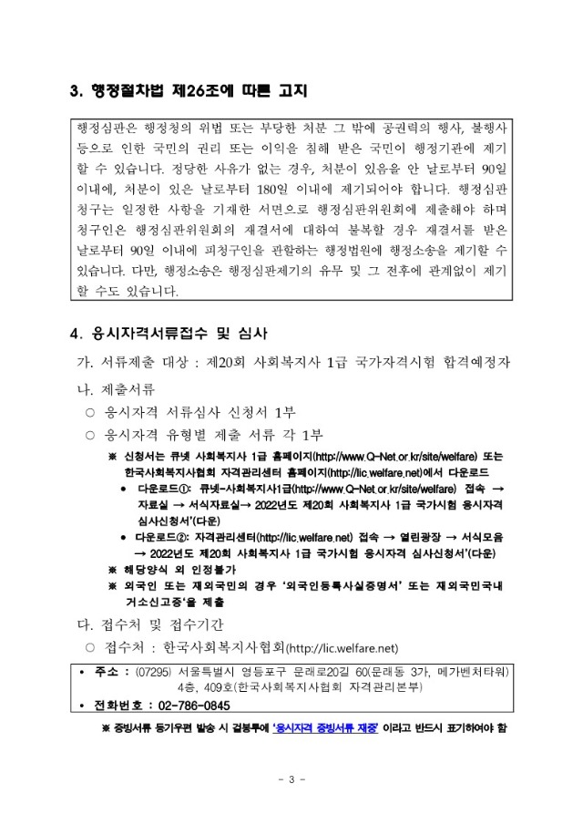 2022년도 제20회 사회복지사 1급 국가자격시험 합격(예정)자 공고 (1)_3.jpg